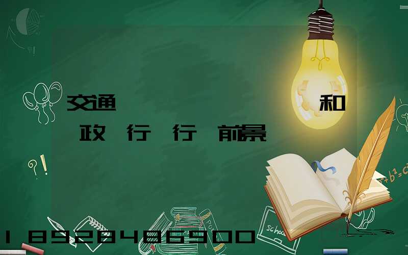 交通運輸、倉儲和郵政業行業行業前景